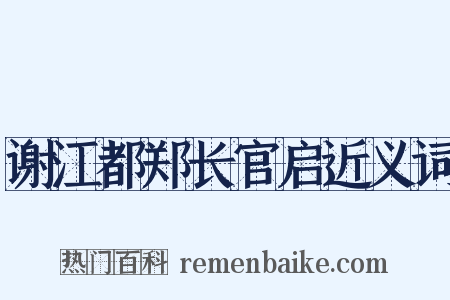 谢江都郑长官启近义词是什么意思的图片